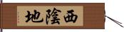 西陰地 Hand Scroll