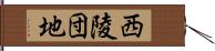 西陵団地 Hand Scroll