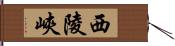 西陵峽 Hand Scroll