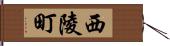 西陵町 Hand Scroll