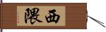 西隈 Hand Scroll