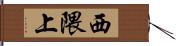 西隈上 Hand Scroll