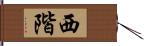 西階 Hand Scroll