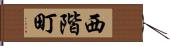 西階町 Hand Scroll