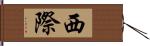 西際 Hand Scroll