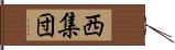 西集団 Hand Scroll