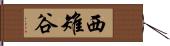 西雉谷 Hand Scroll