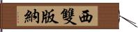 西雙版納 Hand Scroll