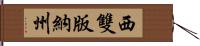 西雙版納州 Hand Scroll