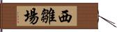 西雛場 Hand Scroll