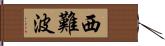 西難波 Hand Scroll