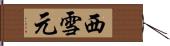 西雪元 Hand Scroll