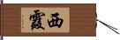 西霞 Hand Scroll