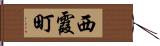 西霞町 Hand Scroll
