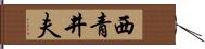 西青井夫 Hand Scroll