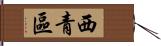 西青區 Hand Scroll