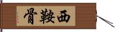 西鞍骨 Hand Scroll
