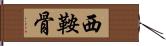 西鞍骨 Hand Scroll