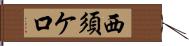 西須ケ口 Hand Scroll