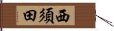西須田 Hand Scroll