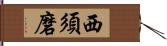 西須磨 Hand Scroll