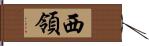 西領 Hand Scroll