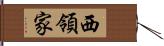 西領家 Hand Scroll