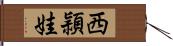 西頴娃 Hand Scroll
