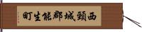 西頸城郡能生町 Hand Scroll