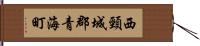 西頸城郡青海町 Hand Scroll