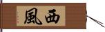 西風 Hand Scroll