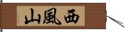 西風山 Hand Scroll