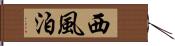 西風泊 Hand Scroll