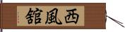 西風舘 Hand Scroll