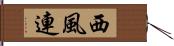 西風連 Hand Scroll