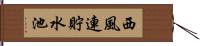 西風連貯水池 Hand Scroll