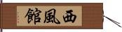 西風館 Hand Scroll