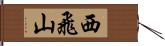 西飛山 Hand Scroll
