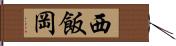 西飯岡 Hand Scroll