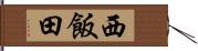 西飯田 Hand Scroll