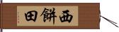 西餅田 Hand Scroll