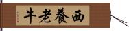 西養老牛 Hand Scroll