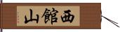 西館山 Hand Scroll