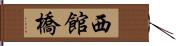 西館橋 Hand Scroll
