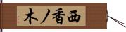 西香ノ木 Hand Scroll