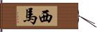 西馬 Hand Scroll