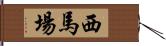 西馬場 Hand Scroll