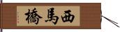 西馬橋 Hand Scroll