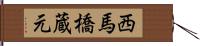 西馬橋蔵元 Hand Scroll