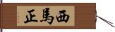 西馬正 Hand Scroll
